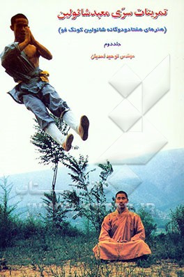 کتاب تمرینات سری معبد شائولین (هنرهای هفتاد - و - دو - گانه شائولین کونگ فو) اثر توحید اسدیان