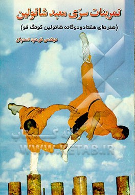 کتاب تمرینات سری معبد شائولین (هنرهای هفتاد و دوگانه شائولین کونگ فو) اثر توحید اسدیان