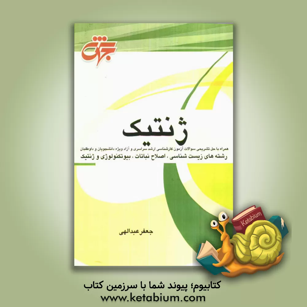 کتاب ژنتیک: شرح درس، نکات کلیدی همراه با پاسخ تشریحی سوالات طبقه بندی شده آزمون کارشناسی ارشد دانشگاه سراسری و آزاد ... اثر محمدعلی شیخ‌بیگ‌گوهرریزی