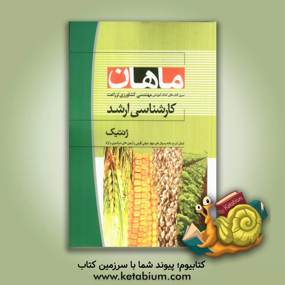 کتاب ژنتیک: مجموعه مهندسی کشاورزی اثر سهیل زرندی