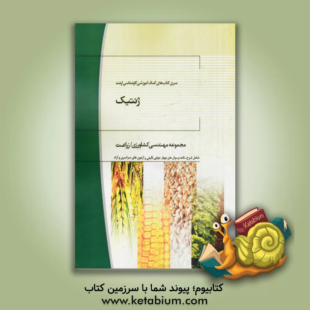 کتاب ژنتیک: مهندسی کشاورزی اثر سهیل زرندی