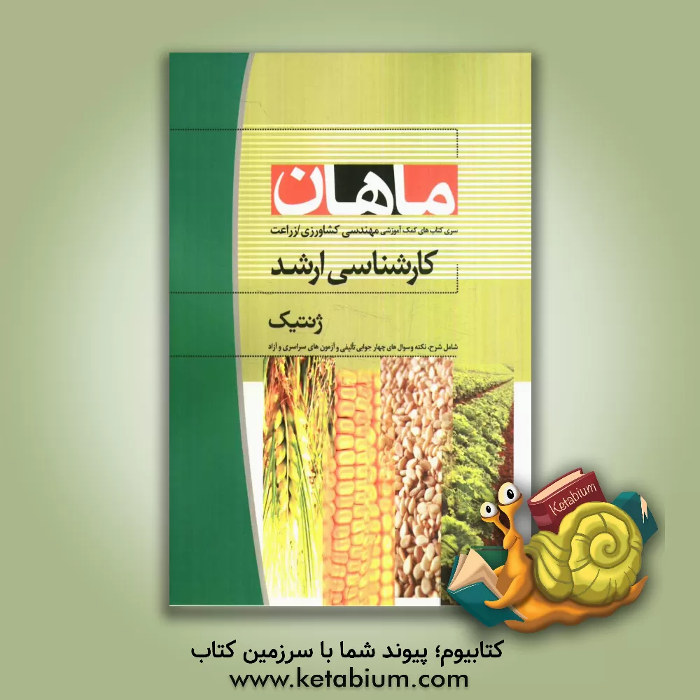 کتاب ژنتیک: کارشناسی ارشد مجموعه مهندسی کشاورزی اثر سهیل زرندی