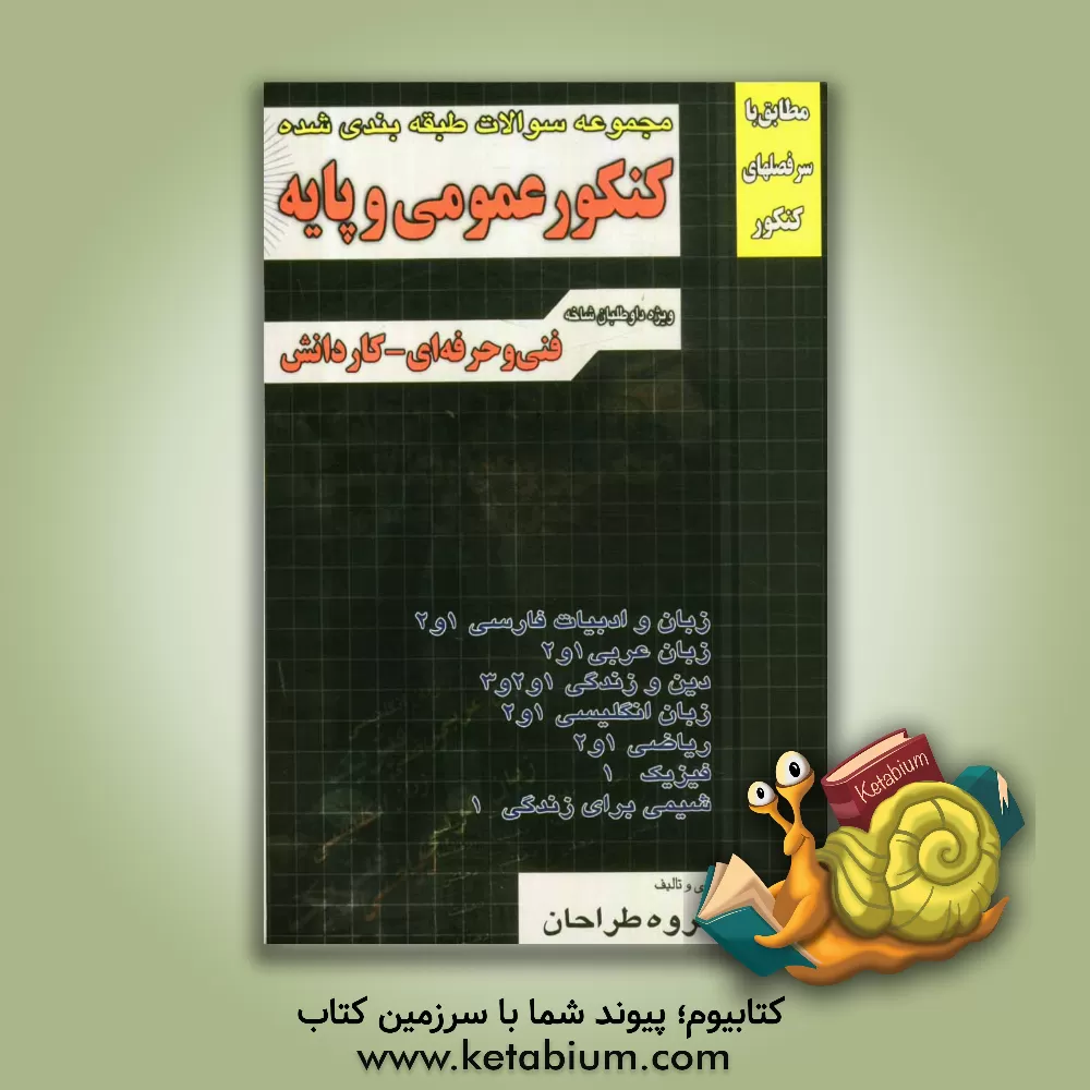 کتاب مجموعه سوالات طبقه بندی شده کنکور عمومی و پایه کاردانش - فنی حرفه ای: 1) زبان و ادبیات فارسی (1) و (2)، 2) زبان عربی (1) و (2)، 3) دین و زندگی (1) و ( اثر علی نوری