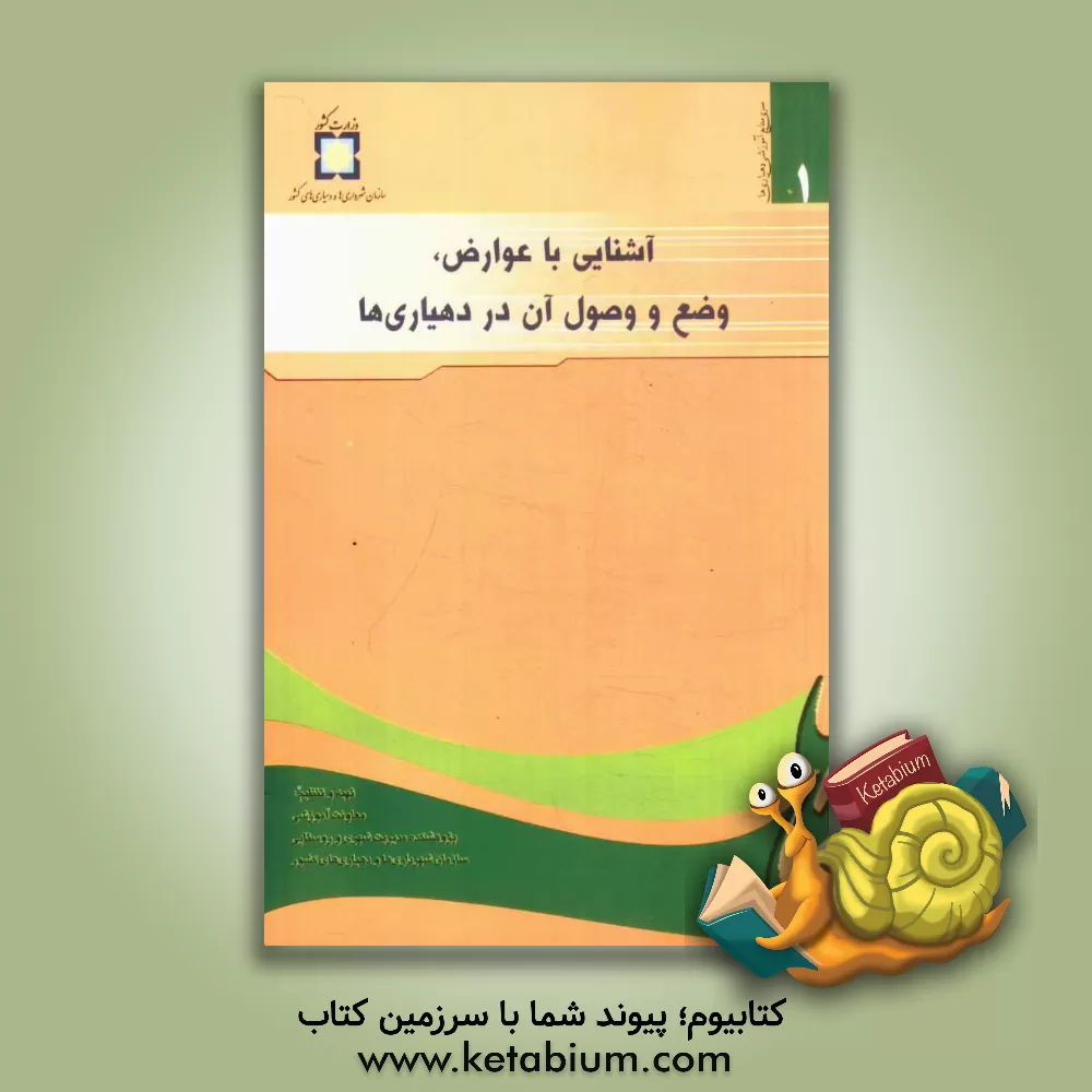 کتاب آشنایی با عوارض، وضع و وصول آن در دهیاری ها |اثر کیومرث محمودی