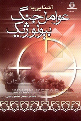 کتاب آشنایی با عوامل جنگ بیولوژیک اثر حسین معصوم‌بیگی