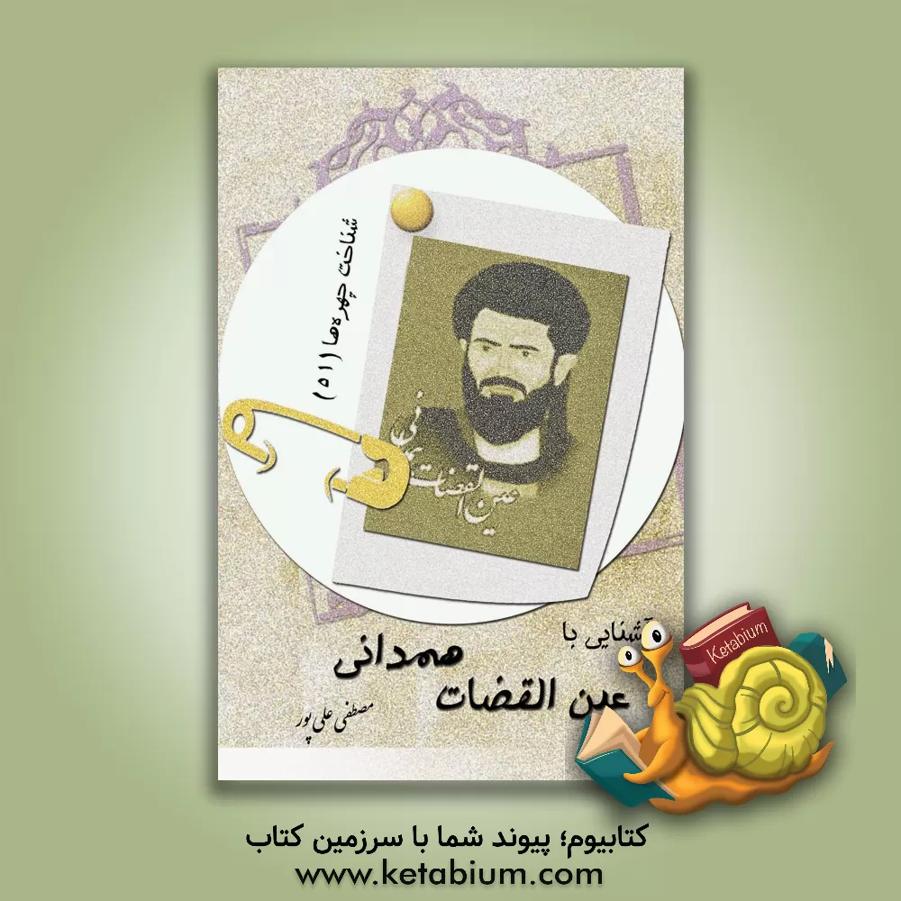 کتاب آشنایی با عین القضات همدانی اثر مصطفی علی‌پور