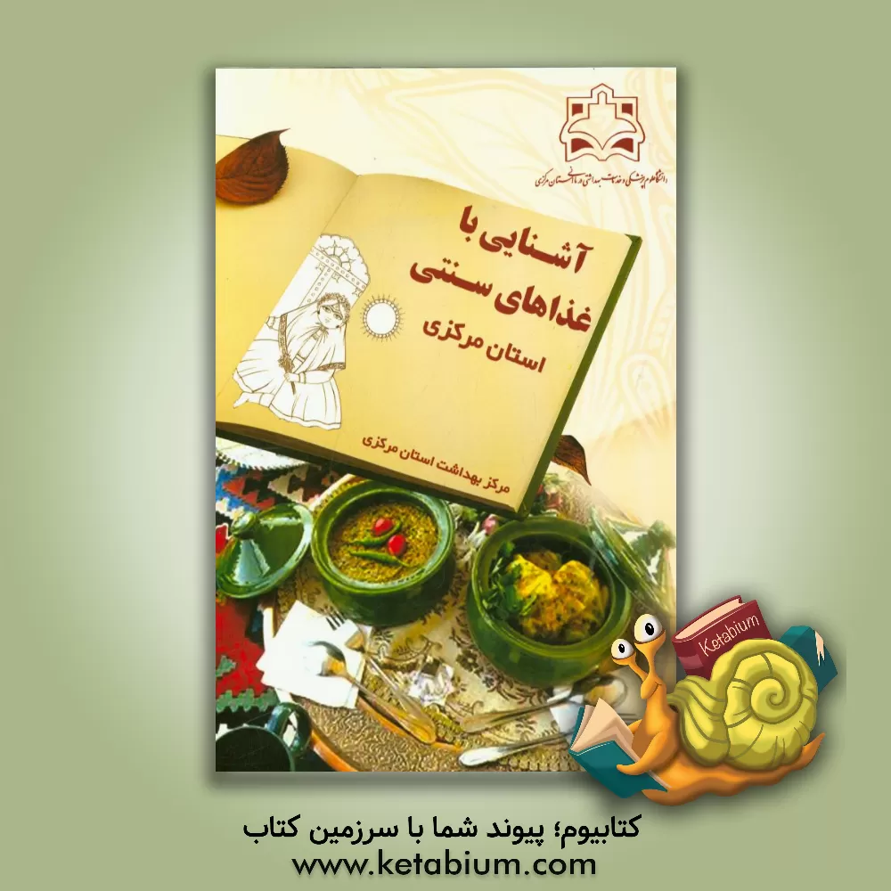 کتاب آشنایی با غذاهای سنتی استان مرکزی اثر نسرین یادگاری