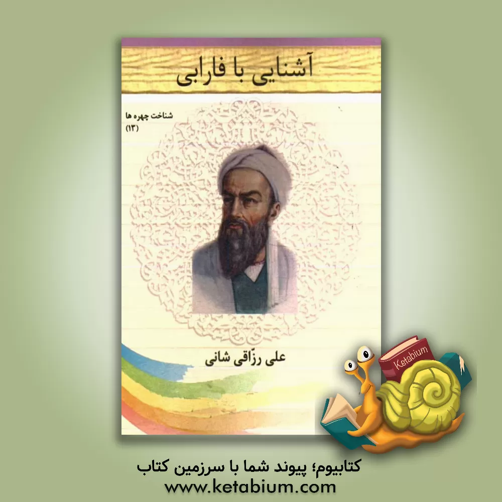 کتاب آشنایی با فارابی اثر علی رزاقی‌شانی