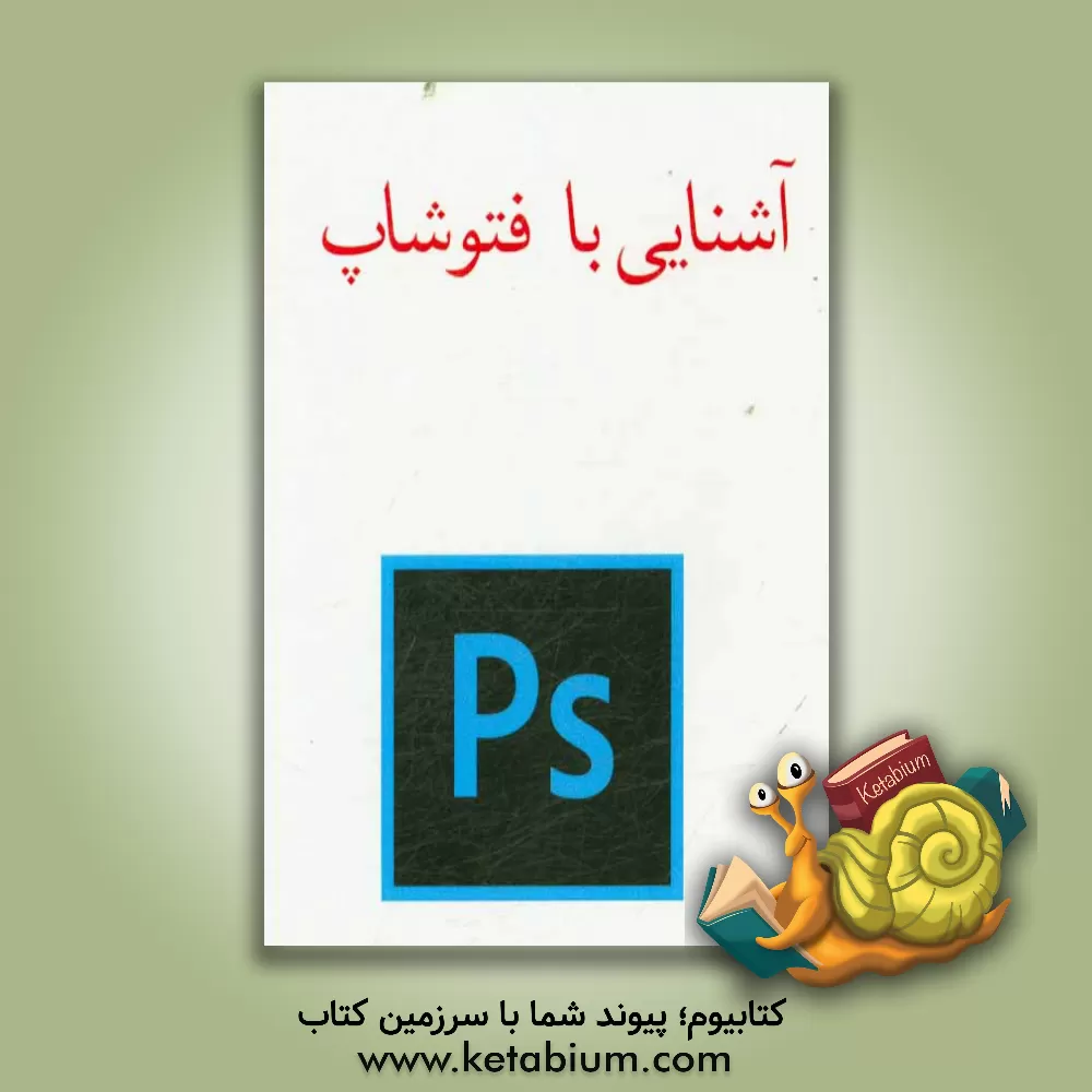 کتاب آشنایی با فتوشاپ اثر پیمان جواهریان
