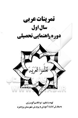 کتاب تمرینات عربی سال اول دوره راهنمایی تحصیلی اثر ابوالقاسم گودرزی