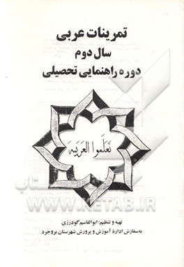 کتاب تمرینات عربی سال دوم دوره راهنمایی تحصیلی اثر ابوالقاسم گودرزی