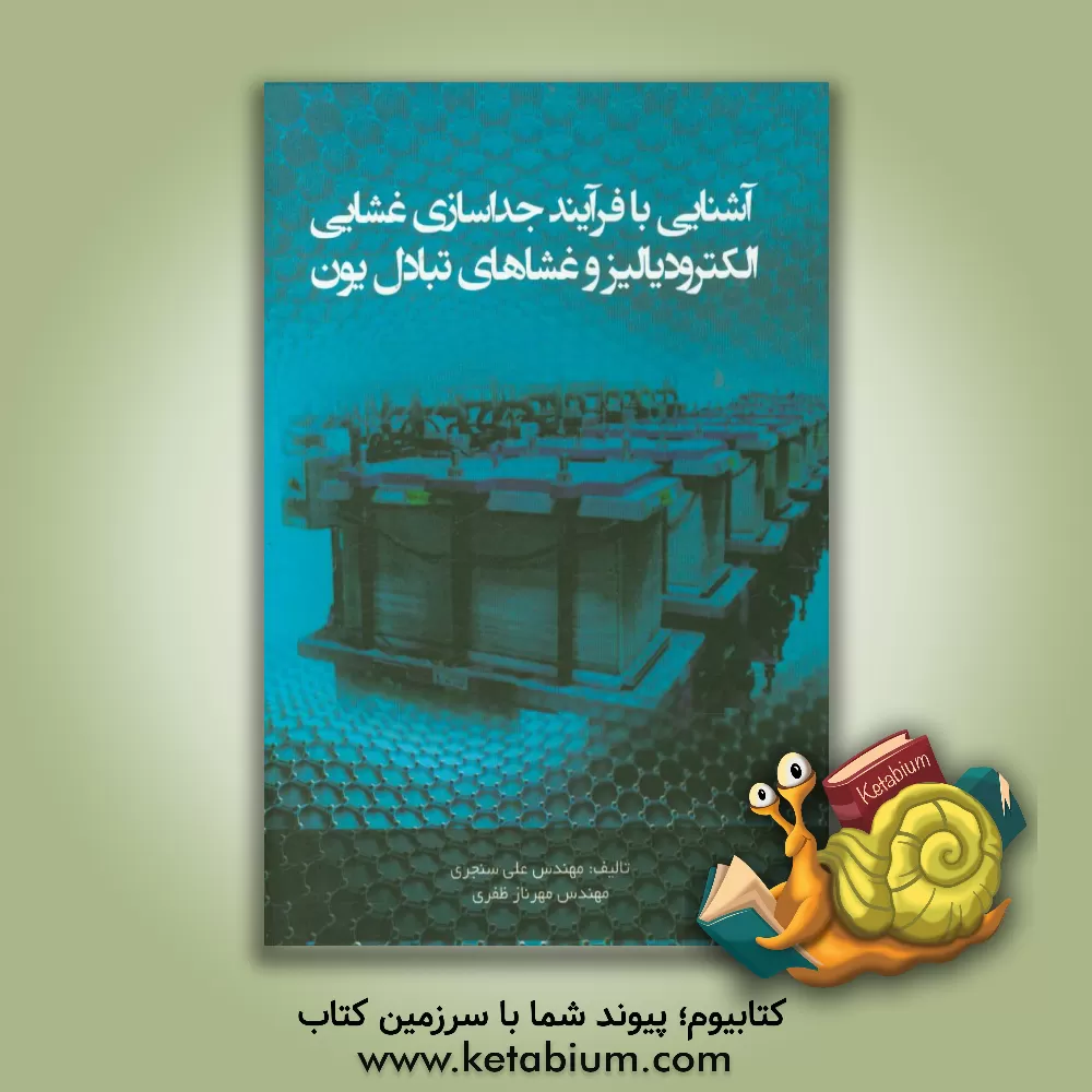 کتاب آشنایی با فرآیند جداسازی غشایی الکترودیالیز و غشاهای تبادل یون اثر علی سنجری