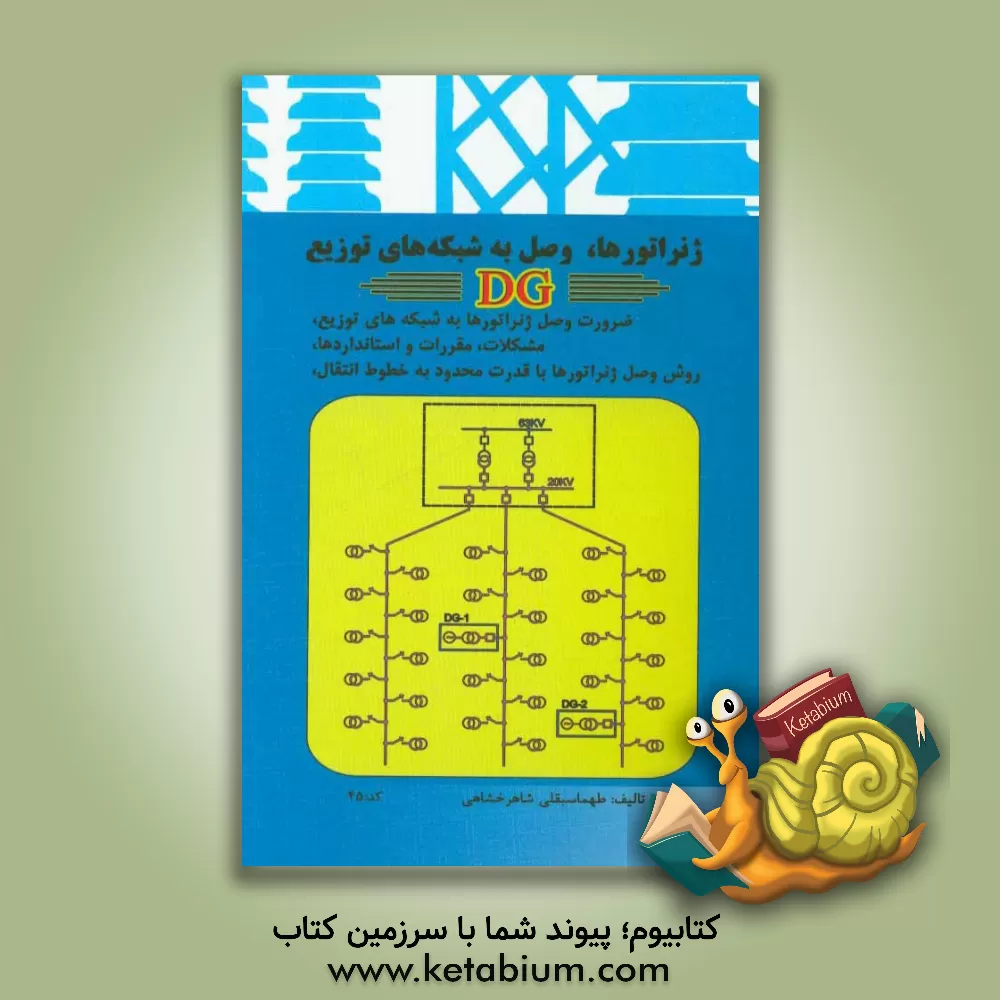 کتاب ژنراتورها وصل به شبکه های توزیع واحدهای DG اثر طهماسبقلی شاهرخشاهی