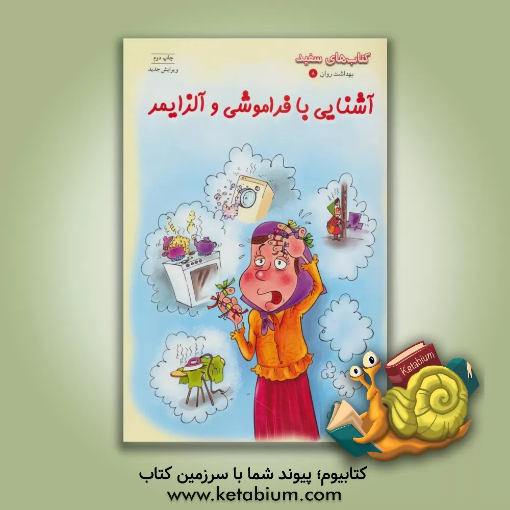 کتاب آشنایی با فراموشی و آلزایمر: درباره فراموشی، زوال عقل، بیماری آلزایمر و مراقبت از بیمار مبتلا به آلزایمر |اثر مهران روحانی