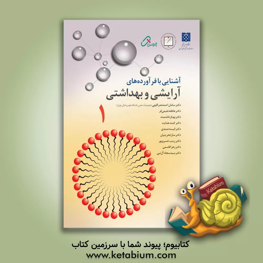 کتاب آشنایی با فراورده های آرایشی و بهداشتی 1 اثر علی رضائی