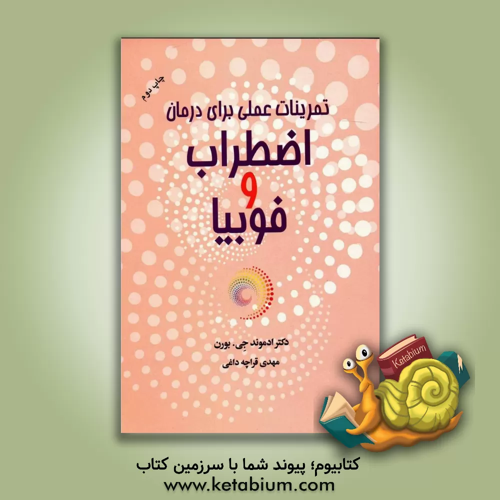 کتاب تمرینات عملی برای درمان اضطراب و فوبیا اثر ادموند ج. بورن