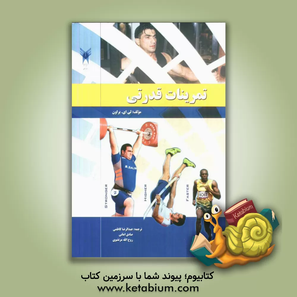 کتاب تمرینات قدرتی انجمن ملی فعالیت های قدرتی و آماده سازی اثر لی.ای. براون