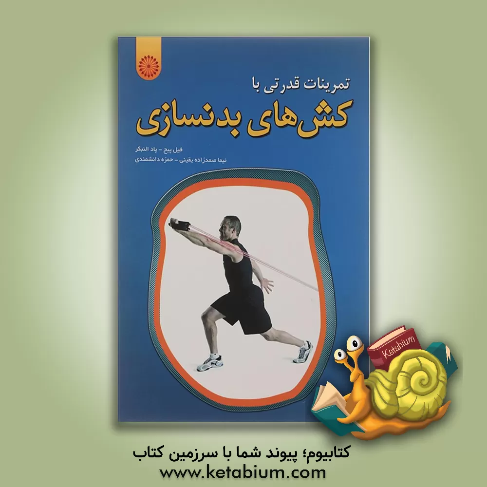 کتاب تمرینات قدرتی با کش های بدنسازی اثر تاداس. الن‌بکر