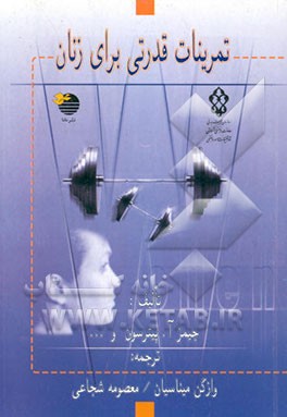 کتاب تمرینات قدرتی برای زنان اثر جیمز پیترسون