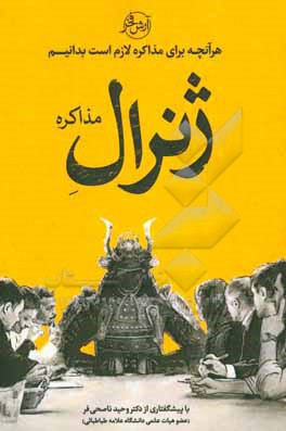 کتاب ژنرال مذاکره باشید اثر آرش فخر