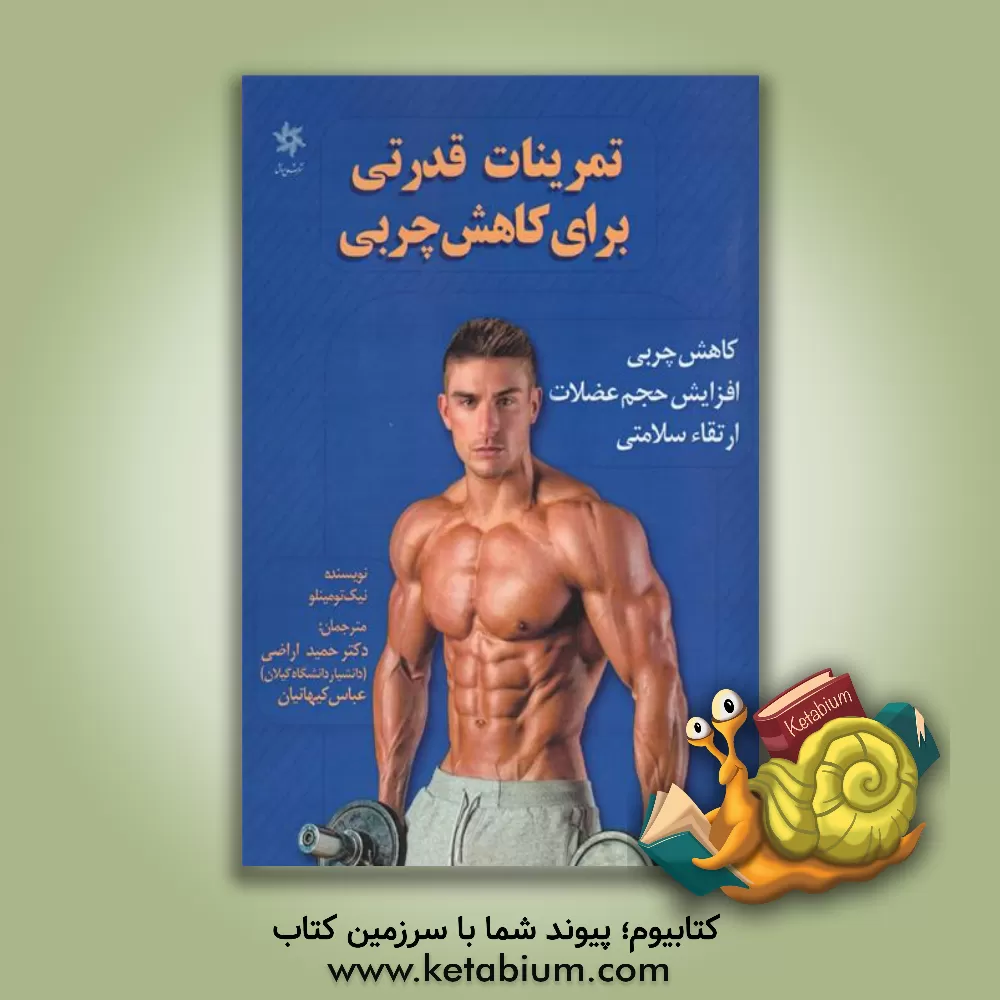 کتاب تمرینات قدرتی برای کاهش چربی اثر نیک تومینلو