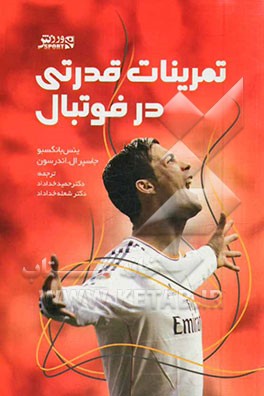 کتاب تمرینات قدرتی در فوتبال اثر ینس بانگسبو