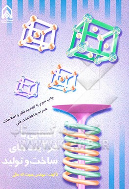 کتاب آشنایی با فرایندهای ساخت و تولید