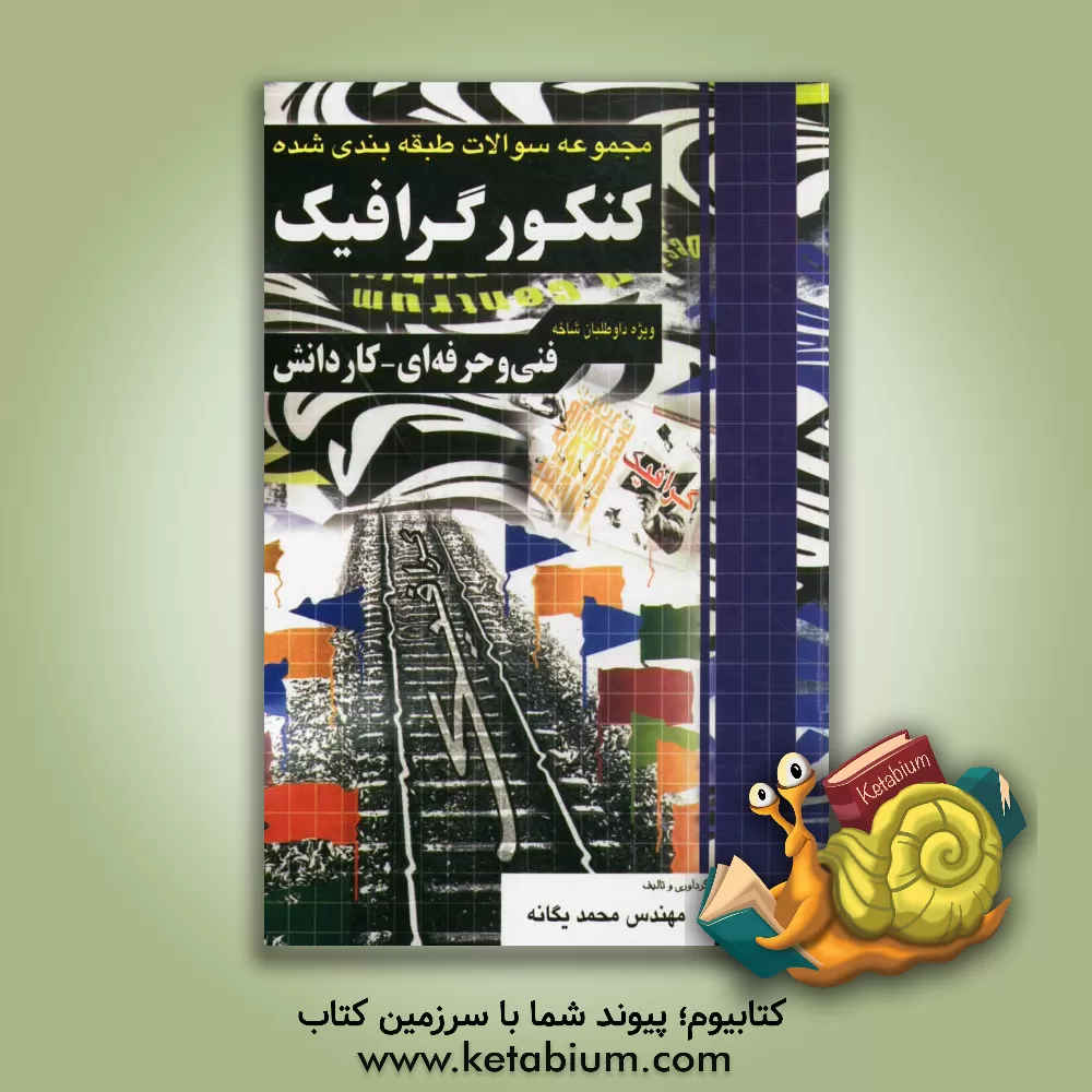 کتاب مجموعه سوالات طبقه بندی شده کنکور گرافیک فنی و حرفه ای - کاردانش کاردانی پیوسته |اثر محمد یگانه