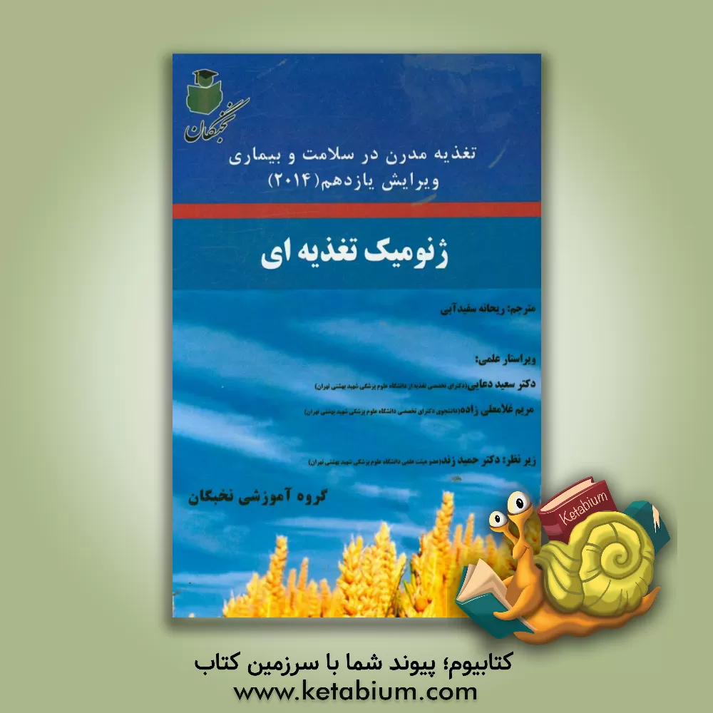 کتاب ژنومیک تغذیه ای: تغذیه مدرن در سلامت و بیماری اثر ریحانه سفیدآبی