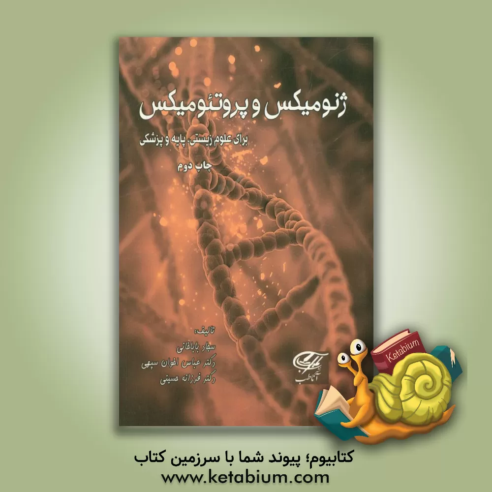 کتاب ژنومیکس و پروتئومیکس برای علوم زیستی، پایه و پزشکی اثر فرزانه حسینی