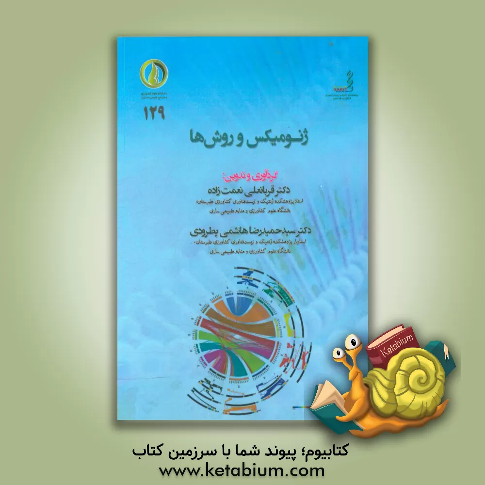 کتاب ژنومیکس و روش ها اثر محمدرضا دیری