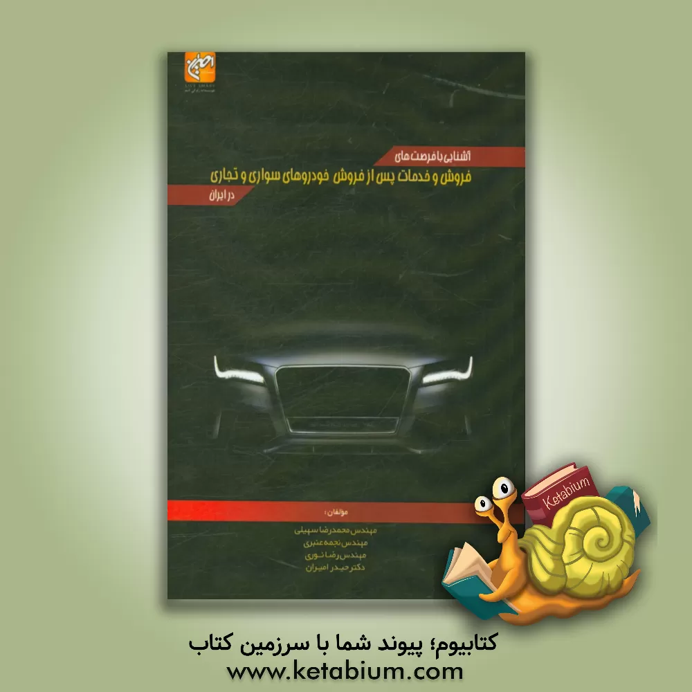 کتاب آشنایی با فرصت های فروش و خدمات پس از فروش خودروهای سواری و تجاری در ایران |اثر محمدرضا سهیلی