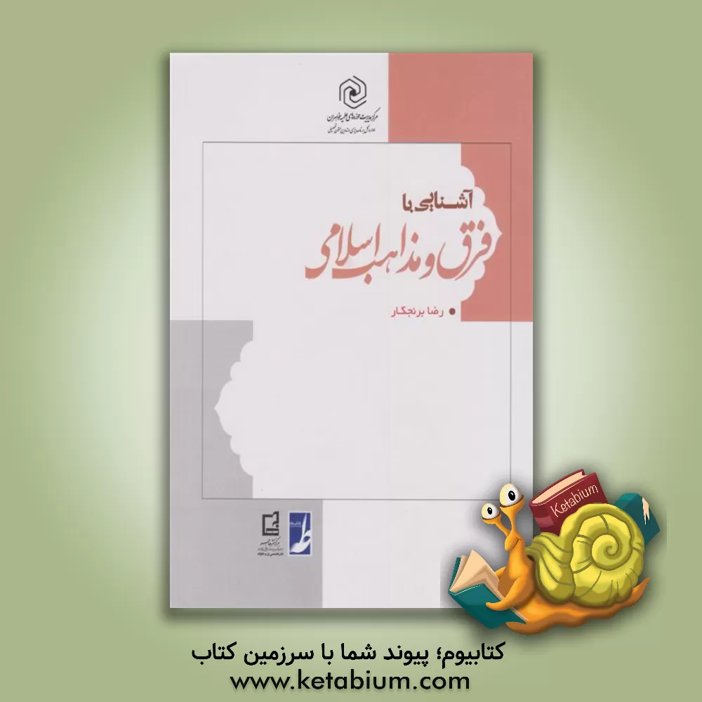 کتاب آشنایی با فرق و مذاهب اسلامی |اثر رضا برنجکار