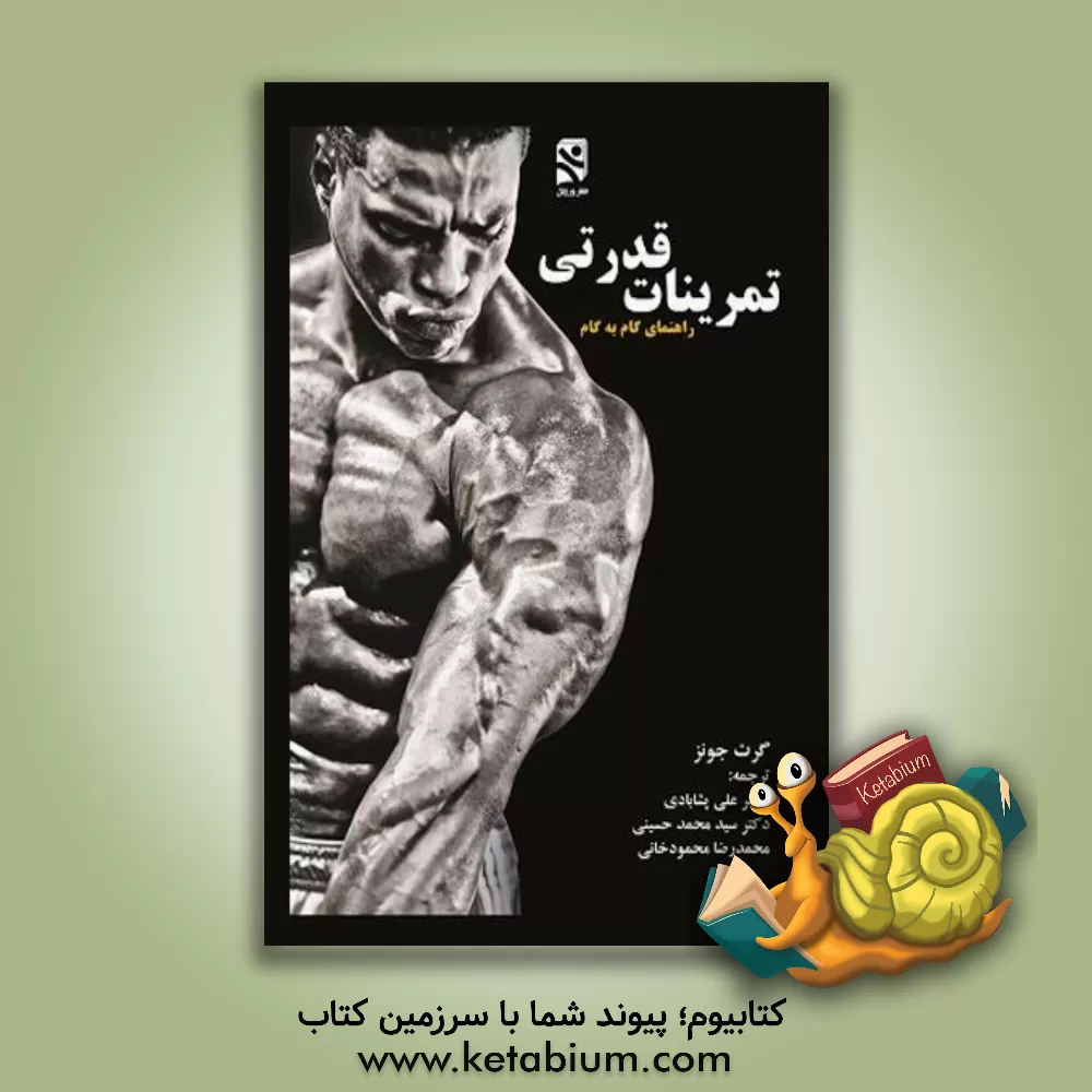 کتاب تمرینات قدرتی: راهنمای گام به گام پرورش اندام اثر گرت جونز