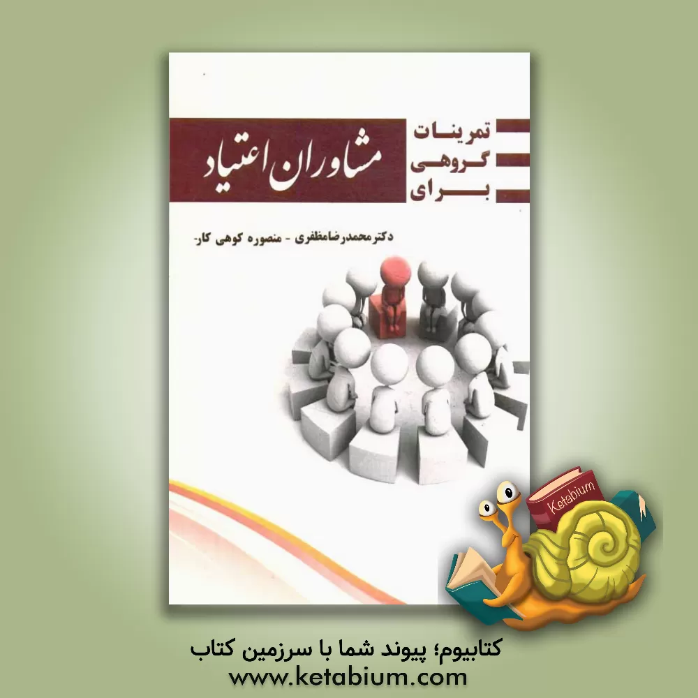 کتاب تمرینات گروهی برای مشاوره ی اعتیاد اثر جرالدین میلر