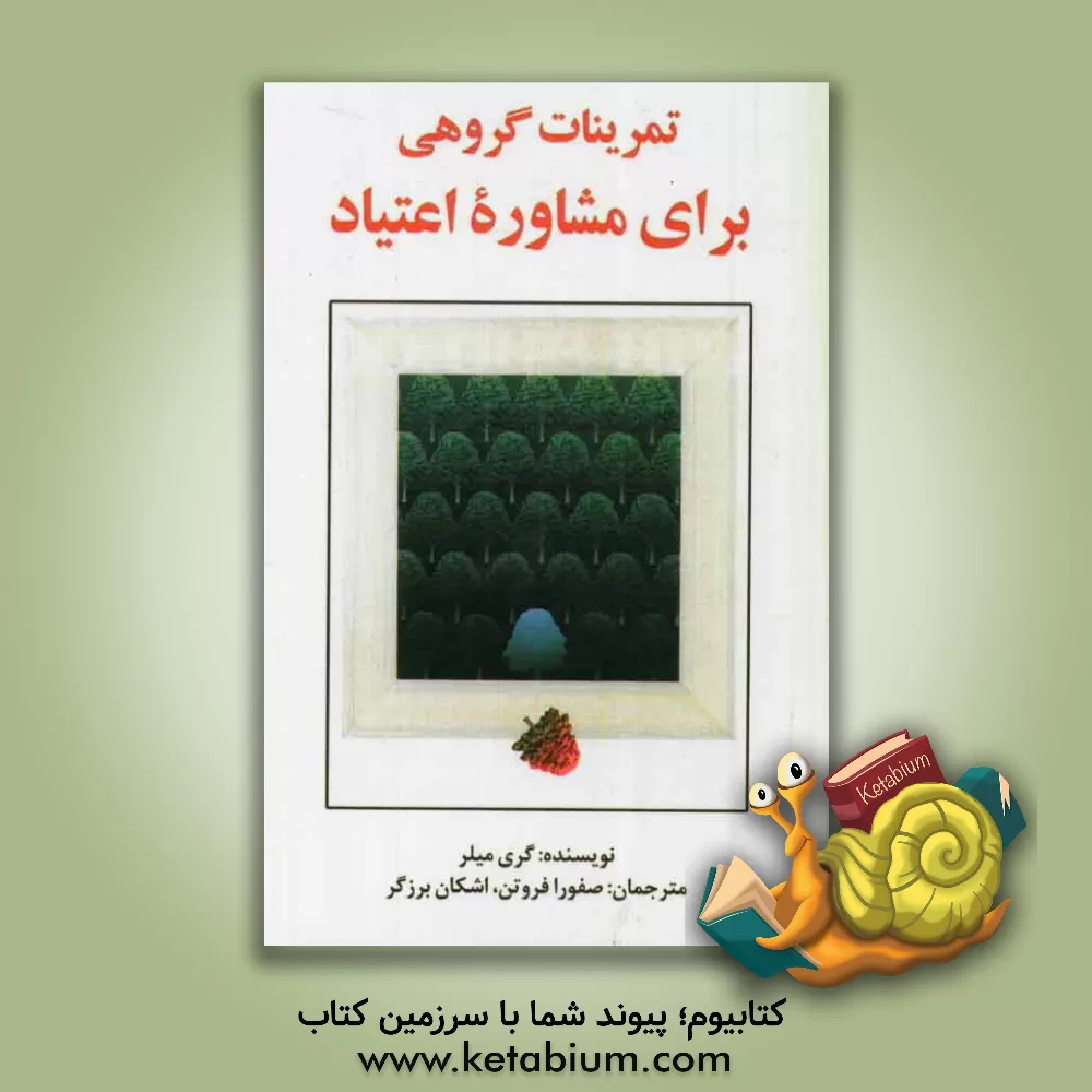 کتاب تمرینات گروهی برای مشاوره ی اعتیاد اثر جرالدین میلر