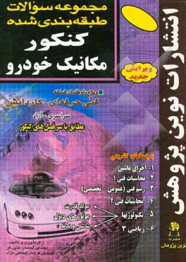 کتاب مجموعه سوالات طبقه بندی شده کنکور مکانیک خودرو با پاسخ های کاملا تشریحی: مطابق با جدیدترین تغییرات منابع درسی اعلام شده توسط ... اثر احسان متین‌فر