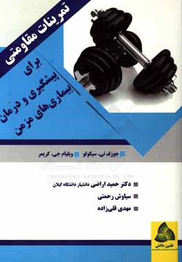 کتاب تمرینات مقاومتی برای پیشگیری و درمان بیماری های مزمن اثر جوزف سیکولو