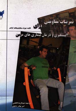 کتاب تمرینات مقاومتی برای پیشگیری و درمان بیماری های مزمن اثر جوزف سیکولو