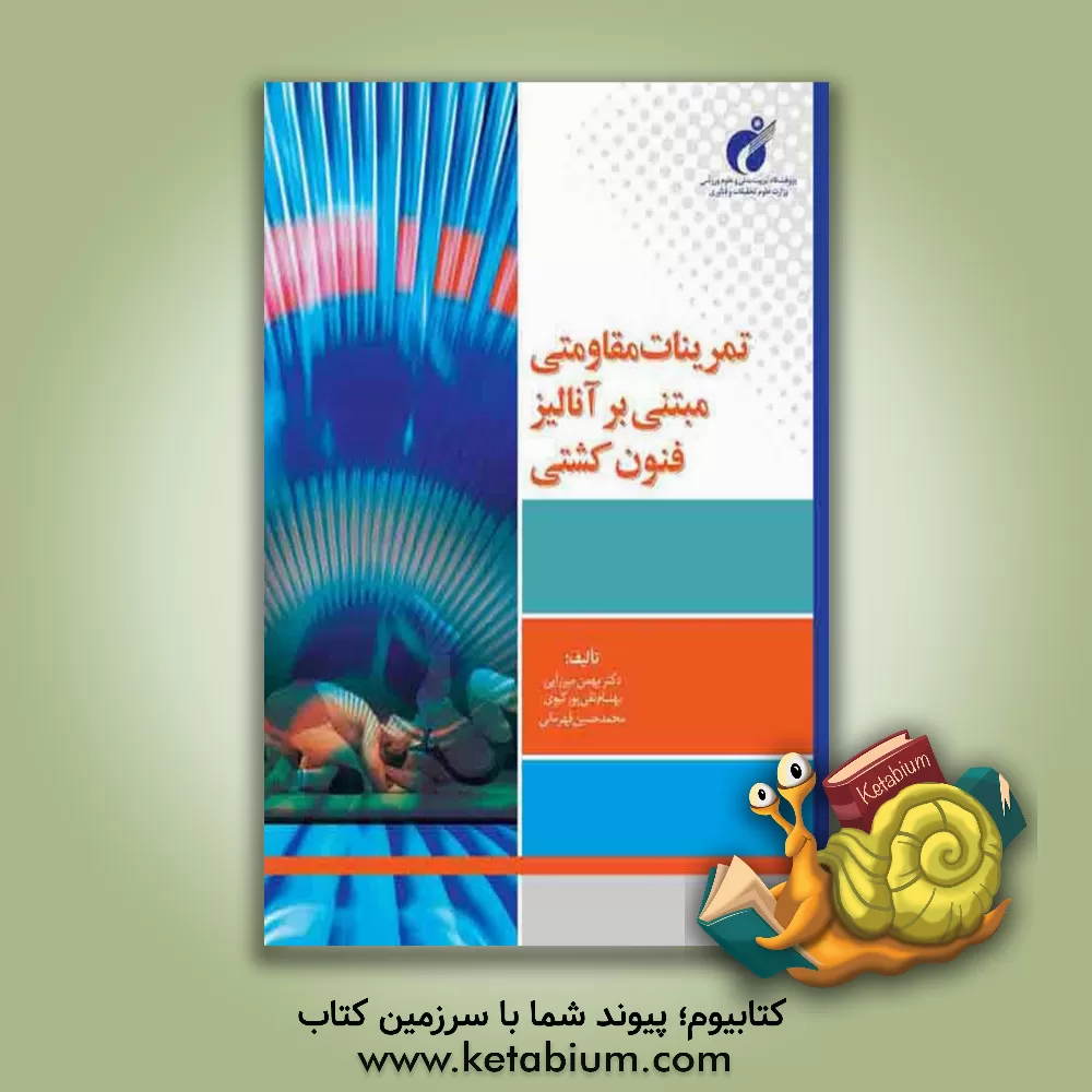 کتاب تمرینات مقاومتی مبتنی بر آنالیز فنون کشتی اثر محمدحسین قهرمانی