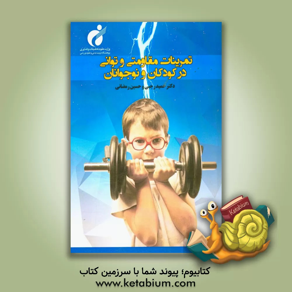 کتاب تمرینات مقاومتی و توانی در کودکان و نوجوانان اثر حسین رمضانی