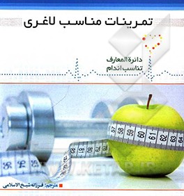 کتاب تمرینات مناسب لاغری اثر دیوید کمرون