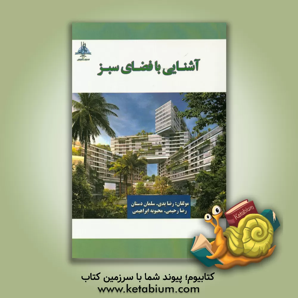 کتاب آشنایی با فضای سبز اثر رضا رحیمی