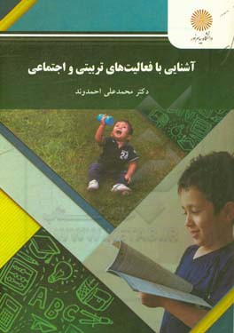 کتاب آشنایی با فعالیت های تربیتی و اجتماعی (رشته علوم تربیتی) اثر محمدعلی احمدوند