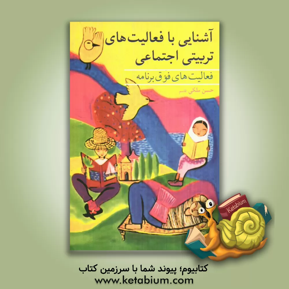 کتاب آشنایی با فعالیت های تربیتی، اجتماعی (فعالیت های فوق برنامه) اثر حسن ملکی