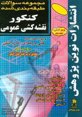 کتاب مجموعه سوالات طبقه بندی شده کنکور نقشه کشی عمومی اثر احسان متین‌فر