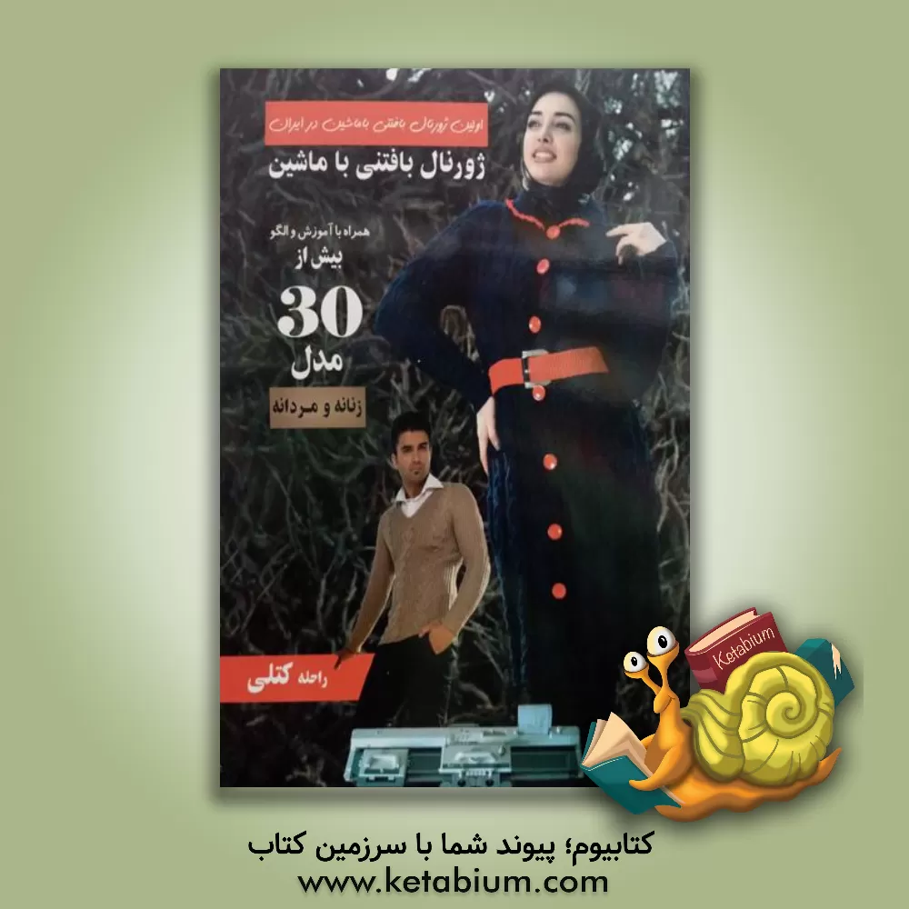 کتاب ژورنال بافتنی با ماشین Kniting اثر راحله کتلی