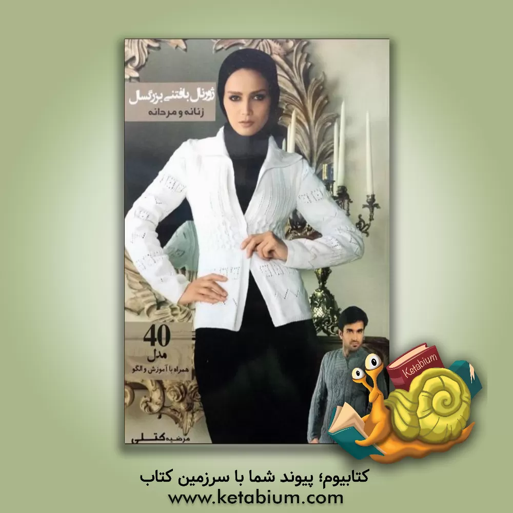 کتاب ژورنال بافتنی زنانه و مردانه اثر مرضیه کتلی