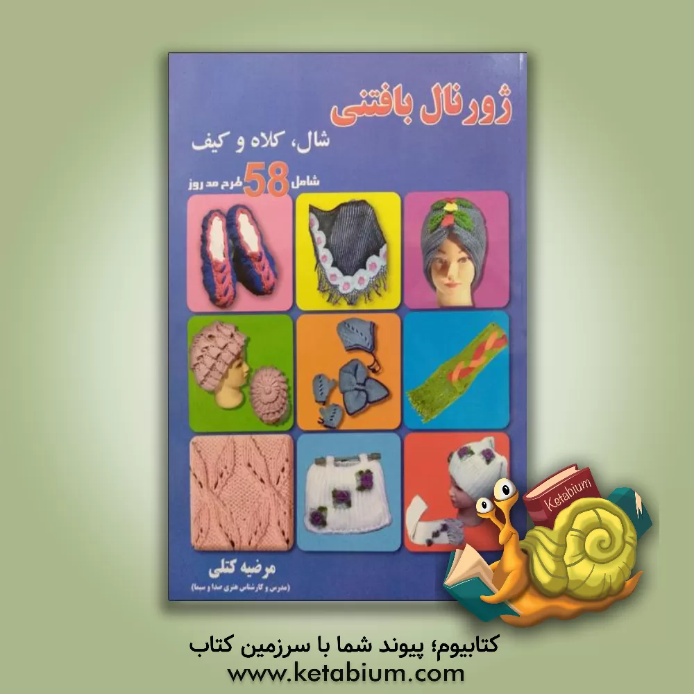 کتاب ژورنال بافتنی شال و کلاه اثر مرضیه کتلی