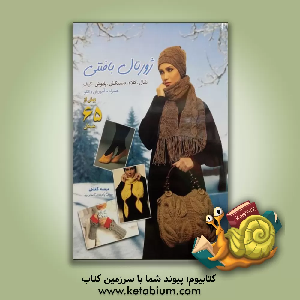 کتاب ژورنال بافتنی شال، کلاه، کیف، دستکش و پاپوش اثر مرضیه کتلی